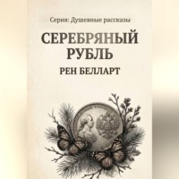 . Серебряный рубль
