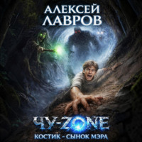 Алексей Лавров. Чу-zone. Костик сынок мэра