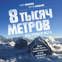 Алла Мишина. 8 тысяч метров над уровнем мозга. Жизнь в «зоне смерти». Иллюстрированная история восхождения на Эверест