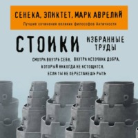 Луций Анней Сенека. Стоики. Избранные труды