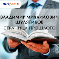Владимир Михайлович Шулятиков. Страница прошлого