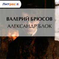 Валерий Брюсов. Александр Блок
