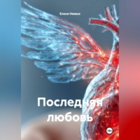 Елена Немых. Последняя любовь