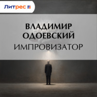 Владимир Одоевский. Импровизатор