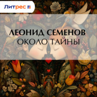 Леонид Дмитриевич Семенов. Около тайны