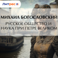 Михаил Богословский. Русское общество и наука при Петре Великом