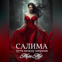 . Салима - путь между мирами