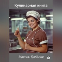 Марина Гребмаш. КУЛИНАРНАЯ  КНИГА Марины Гребмаш