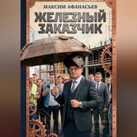 . Железный заказчик