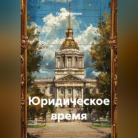 Сергей Александрович Кузнецов. Юридическое время