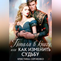 . Попала в книгу, или Как изменить судьбу