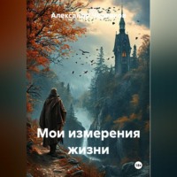 Александр Черевков. Мои измерения жизни
