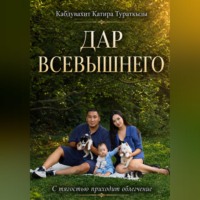 . Дар Всевышнего