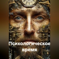 . Психологическое время