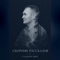 Эмир Садыков. СБОРНИК РАССКАЗОВ