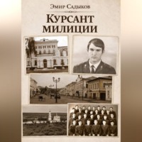 . Курсант милиции