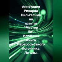 . Аннотация Рихарда Вильгельма на трактат 