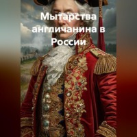 . Мытарства англичанина в России