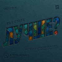 . Как стать лучше? Рост без самоненависти, гонки и вечного недовольства собой
