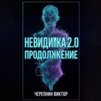 Виктор Валерьевич Черепнин. Невидимка 2.0. Продолжение
