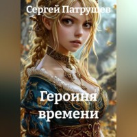 Сергей Патрушев. Героиня времени