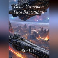 RemVoVo. Голос Империи: Гнев Валькирии