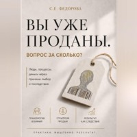 Снежана Федорова. Вы уже проданы. Вопрос: по какой цене?