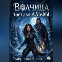 Анастасия Алексеевна Смирнова. Волчица (не) для Альфы