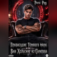 . Правосудие Темного мира или Ван Хельсинг из Саратова