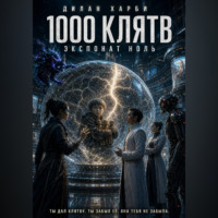 . 1000 клятв