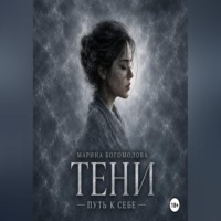 . Тени