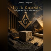 . «Путь Камня». Искусство быть Масоном