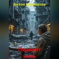 Антон Шахматов. Пациент ноль