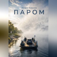 . Паром