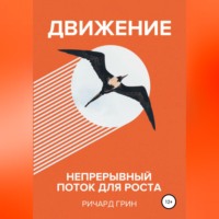 . Движение. Непрерывный поток для роста