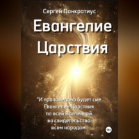 . Евангелие Царствия