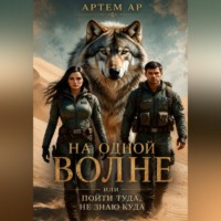 Артем Ар. На одной волне, или пойти туда, не знаю куда