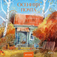 Анна Бауэр. Осенняя почта