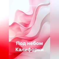 Изабелла Шампанская. Под небом Калифорни