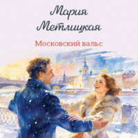Мария Метлицкая. Московский вальс
