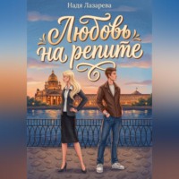 . Любовь на репите