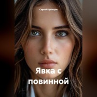 Сергей Александрович Кузнецов. Явка с повинной