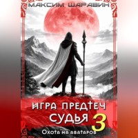 . Игра Предтеч. Судья. Охота на аватаров. Книга 3.
