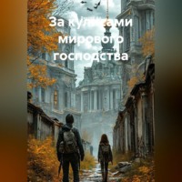 . За кулисами мирового господства