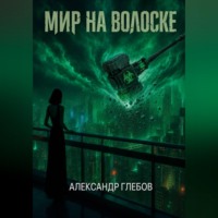. Мир на волоске