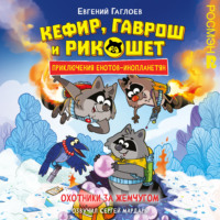 Евгений Гаглоев. Кефир, Гаврош и Рикошет. Охотники за жемчугом