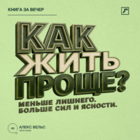 . Как жить проще? Меньше лишнего, больше сил, времени и ясности