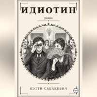 Kitty Sabakevich. Идиотин