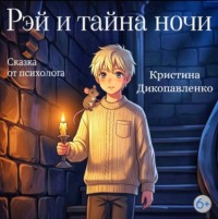 . Рэй и тайна ночи