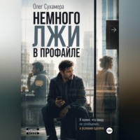 . Немного лжи в профайле